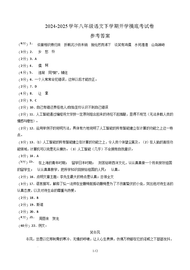 【开学摸底考】2024-2025学年春季期八年级语文开学摸底考(上海专用)(参考答案)第1页