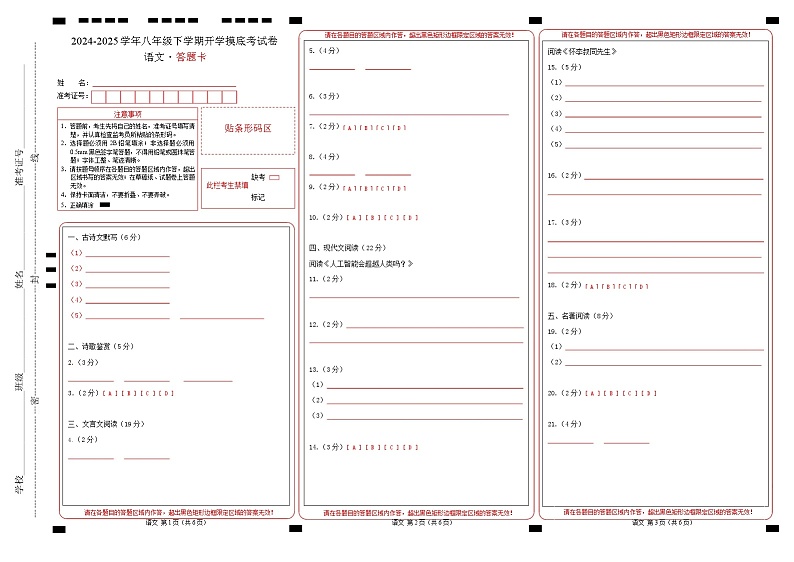 【开学摸底考】2024-2025学年春季期八年级语文开学摸底考(上海专用)(答题卡)第1页