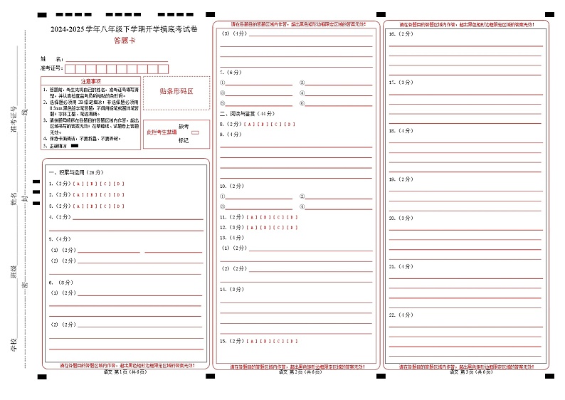 【开学摸底考】2024-2025学年春季期八年级语文开学摸底考(山东通用)(答题卡)第1页