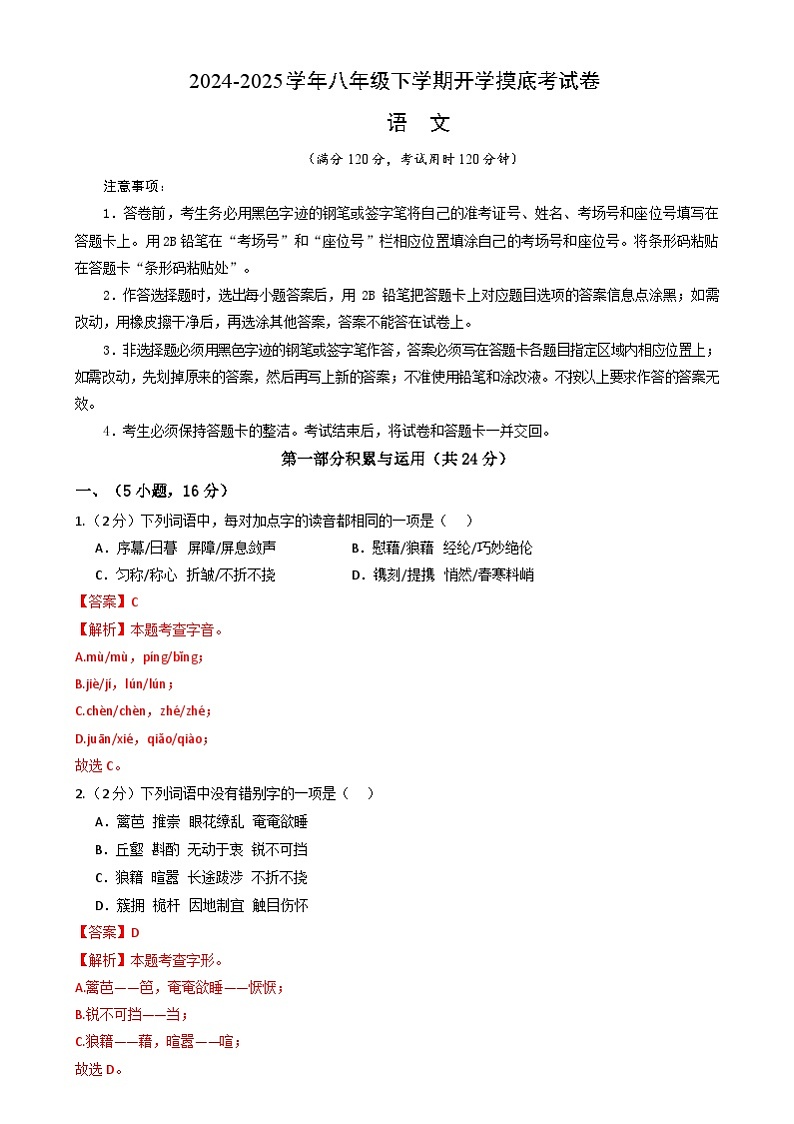 【开学摸底考】2024-2025学年春季期八年级语文开学摸底考(广东广州专用)(全解全析)第1页