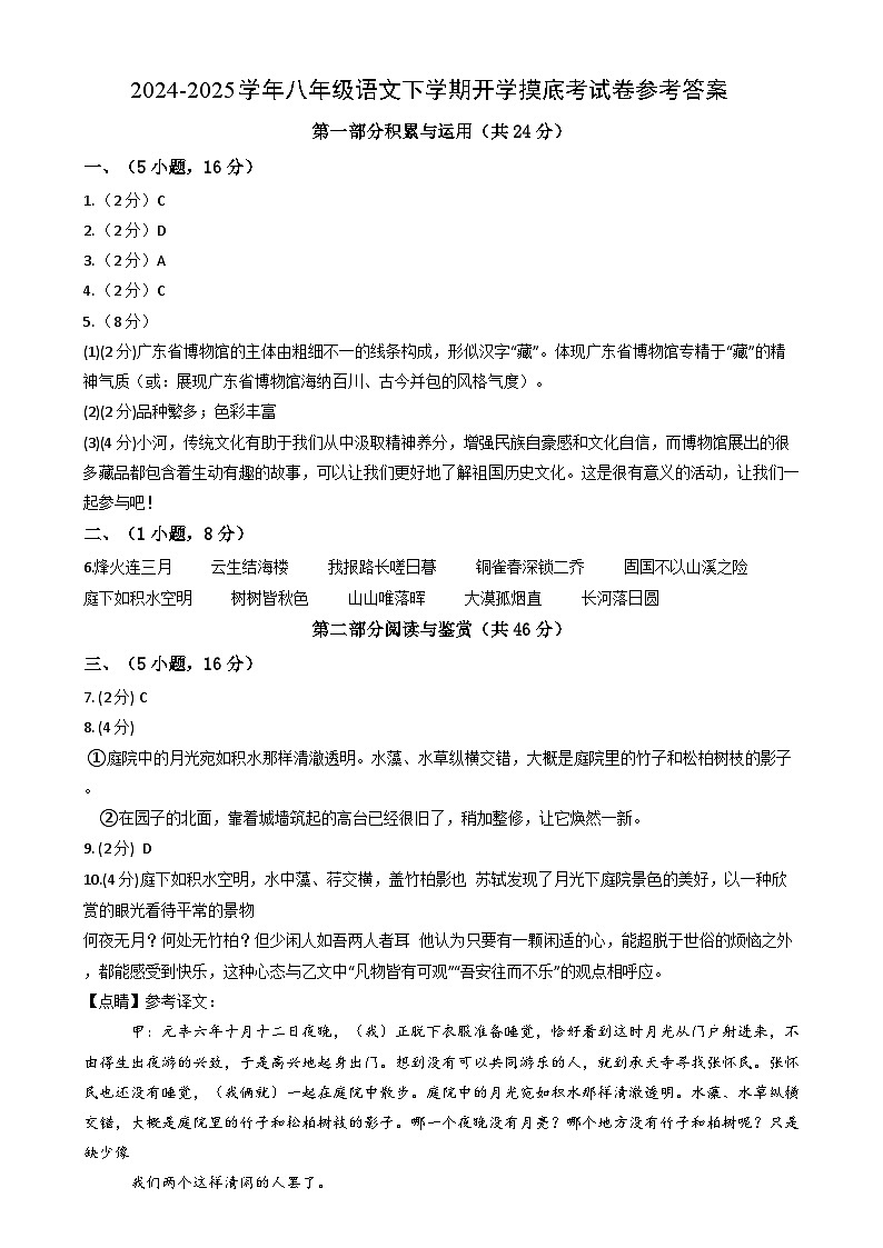 【开学摸底考】2024-2025学年春季期八年级语文开学摸底考(广东广州专用)(参考答案)第1页