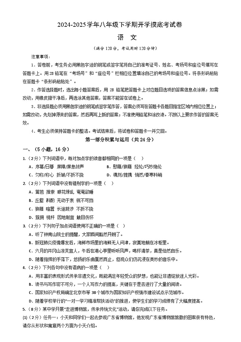 【开学摸底考】2024-2025学年春季期八年级语文开学摸底考(广东广州专用)(考试版)第1页