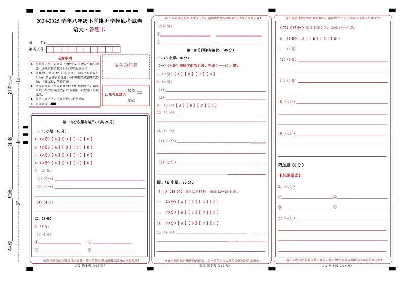 【开学摸底考】2024-2025学年春季期八年级语文开学摸底考(广东广州专用)(答题卡)第1页