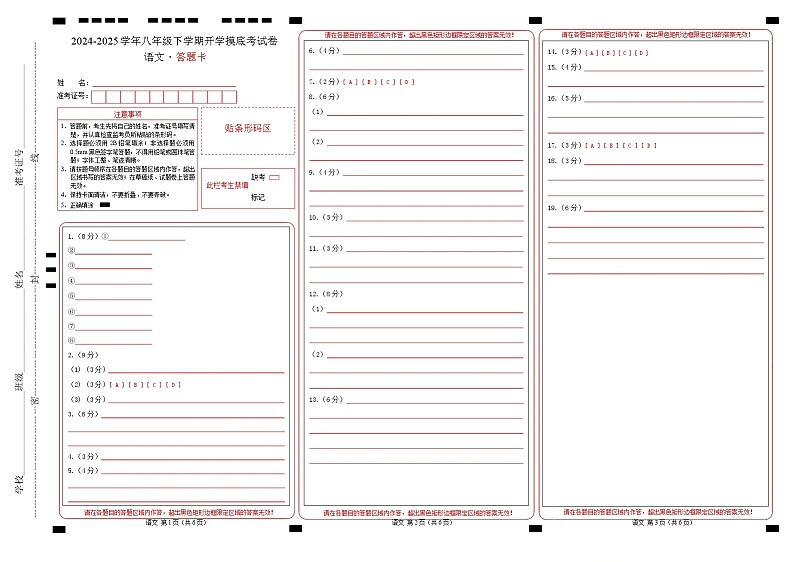 【开学摸底考】2024-2025学年春季期八年级语文开学摸底考(福建专用)(答题卡)第1页