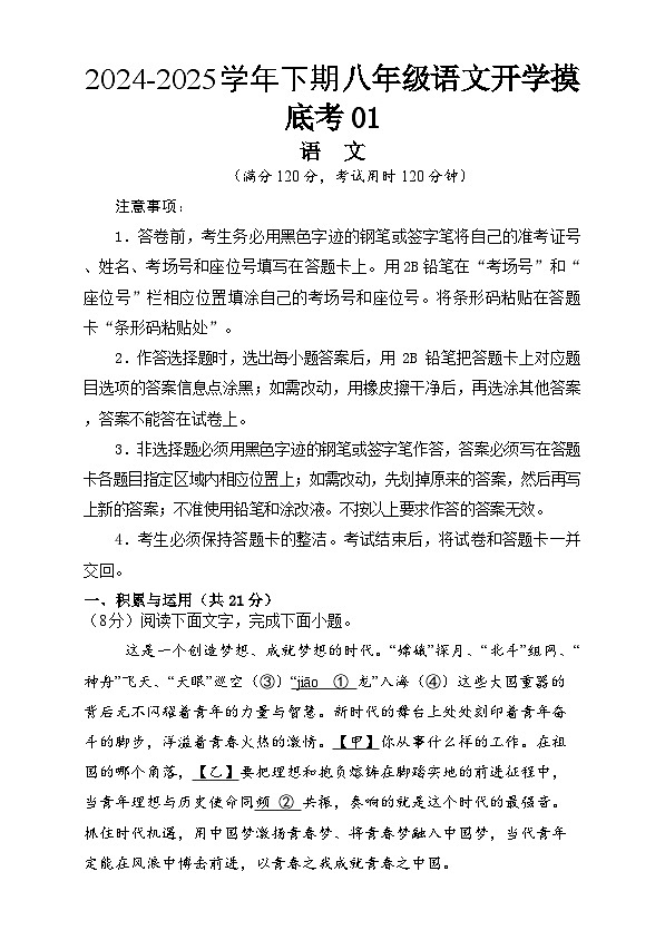 【开学摸底考】2024-2025学年春季期八年级语文开学摸底考(统编版通用)01(考试版)第1页