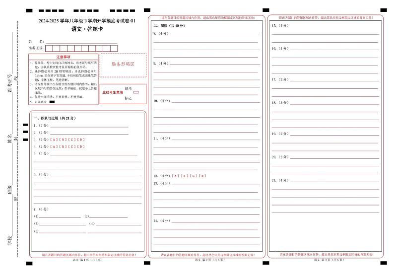 【开学摸底考】2024-2025学年春季期八年级语文开学摸底考(统编版通用)01(答题卡)第1页