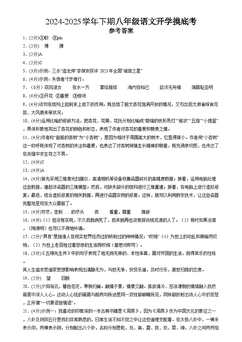 【开学摸底考】2024-2025学年春季期八年级语文开学摸底考(统编版通用)01(参考答案)第1页