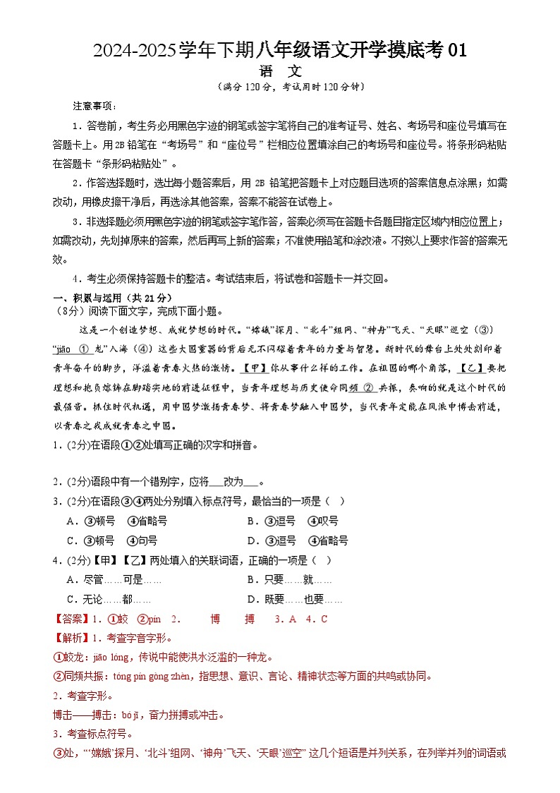 【开学摸底考】2024-2025学年春季期八年级语文开学摸底考(统编版通用)01(全解全析)第1页
