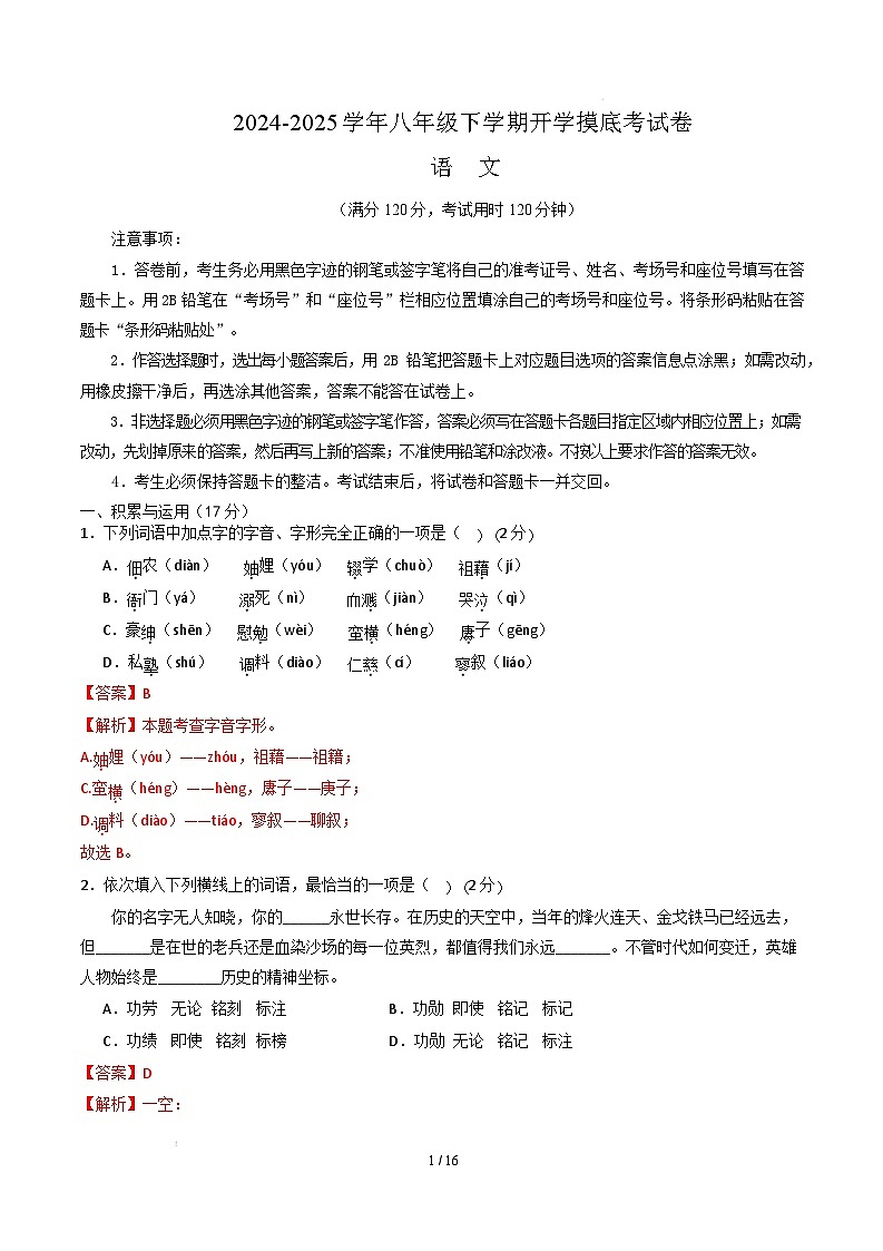 【开学摸底考】2024-2025学年春季期八年级语文开学摸底考(辽宁专用)(全解全析)第1页