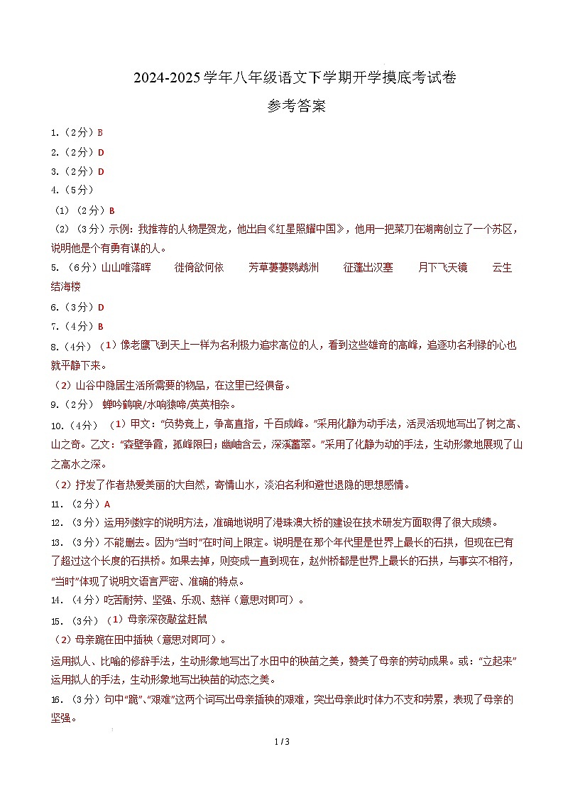 【开学摸底考】2024-2025学年春季期八年级语文开学摸底考(辽宁专用)(参考答案)第1页