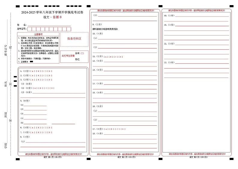【开学摸底考】2024-2025学年春季期八年级语文开学摸底考(辽宁专用)(答题卡)第1页