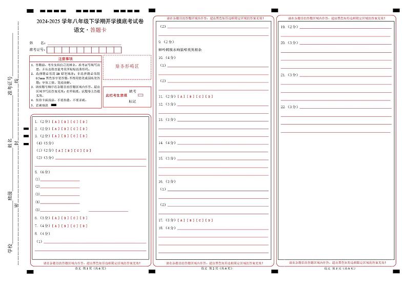 【开学摸底考】2024-2025学年春季期八年级语文开学摸底考(辽宁专用)(答题卡)第1页