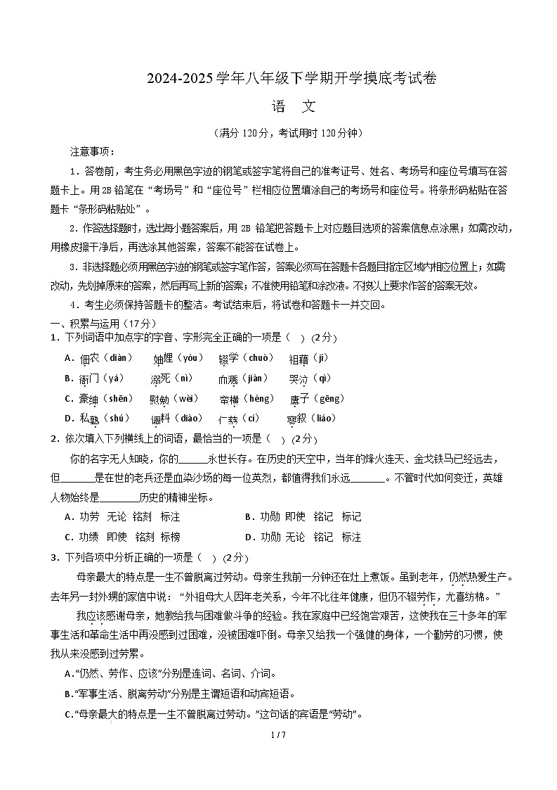 【开学摸底考】2024-2025学年春季期八年级语文开学摸底考(辽宁专用)(考试版)第1页