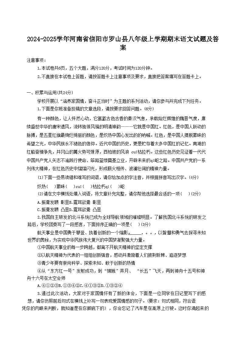 2024-2025学年河南省信阳市罗山县八年级上学期期末语文试卷及答案第1页