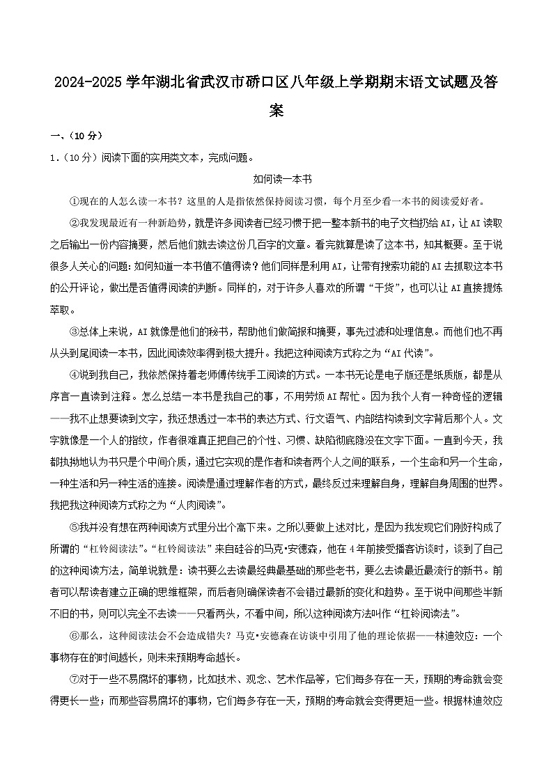 2024-2025学年湖北省武汉市硚口区八年级上学期期末语文试卷及答案第1页
