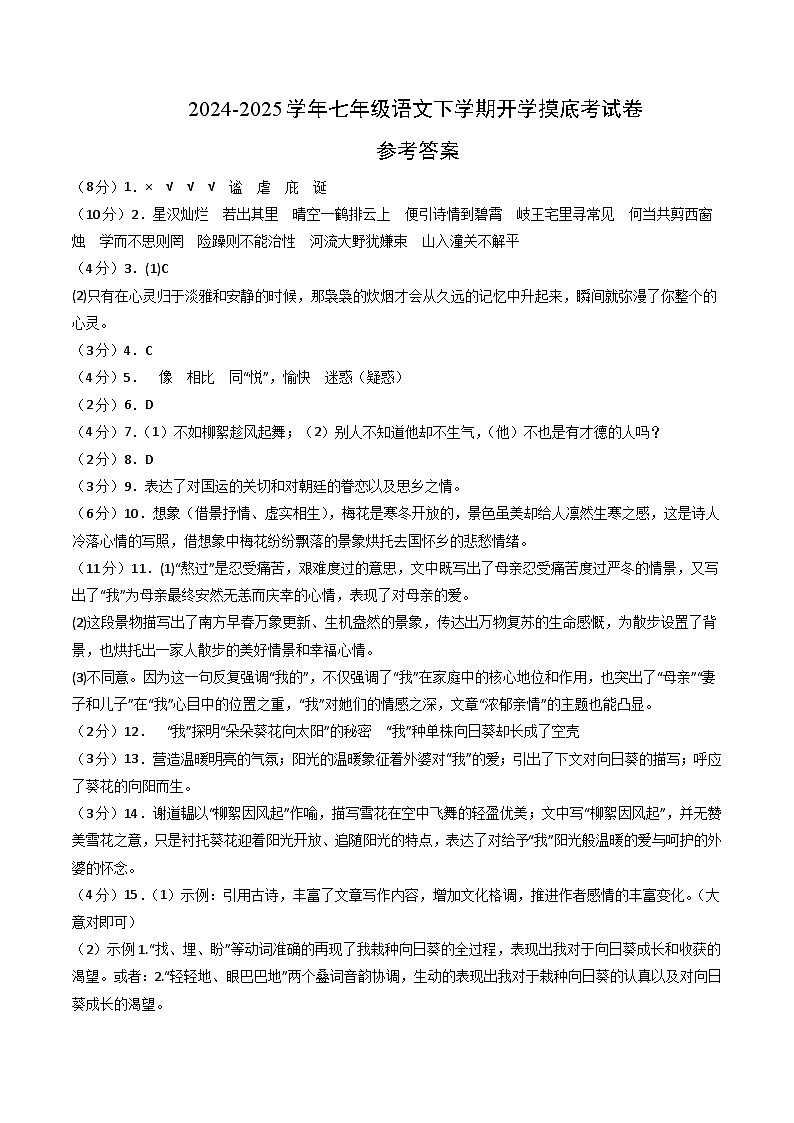 【开学摸底考】2024-2025学年春季期七年级语文开学摸底考(徐州专用)(参考答案)第1页