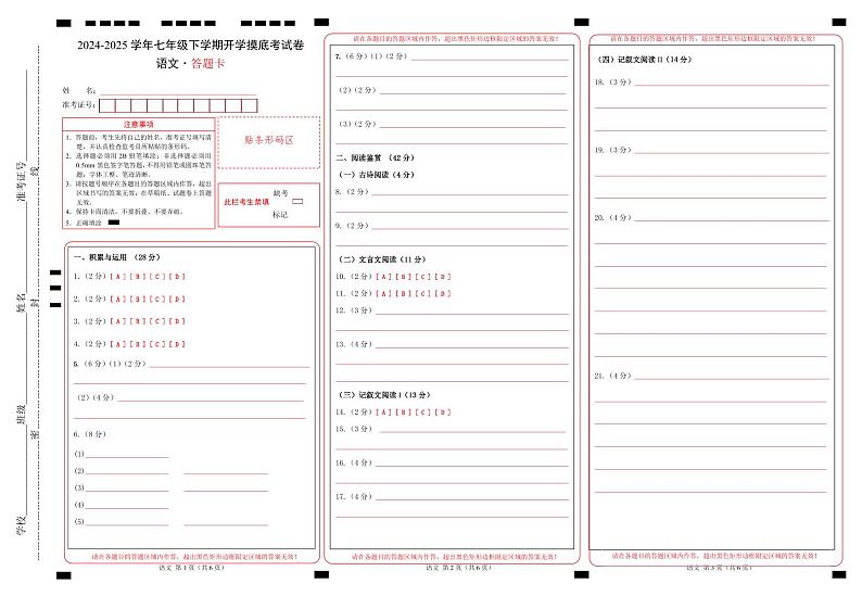 【开学摸底考】2024-2025学年春季期七年级语文开学摸底考(湖南专用)(答题卡)第1页