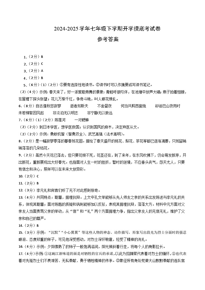 【开学摸底考】2024-2025学年春季期七年级语文开学摸底考(湖南专用)(参考答案)第1页