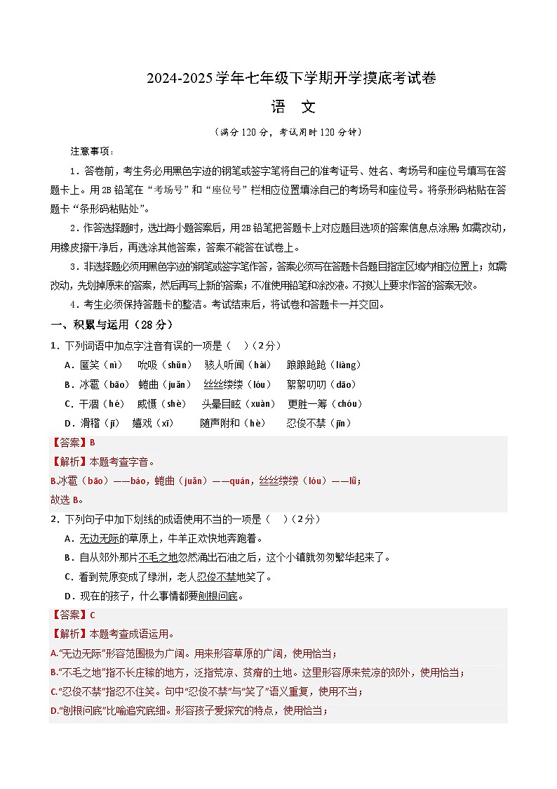 【开学摸底考】2024-2025学年春季期七年级语文开学摸底考(湖南专用)(全解全析)第1页