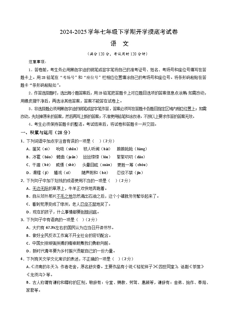【开学摸底考】2024-2025学年春季期七年级语文开学摸底考(湖南专用)(考试版)第1页