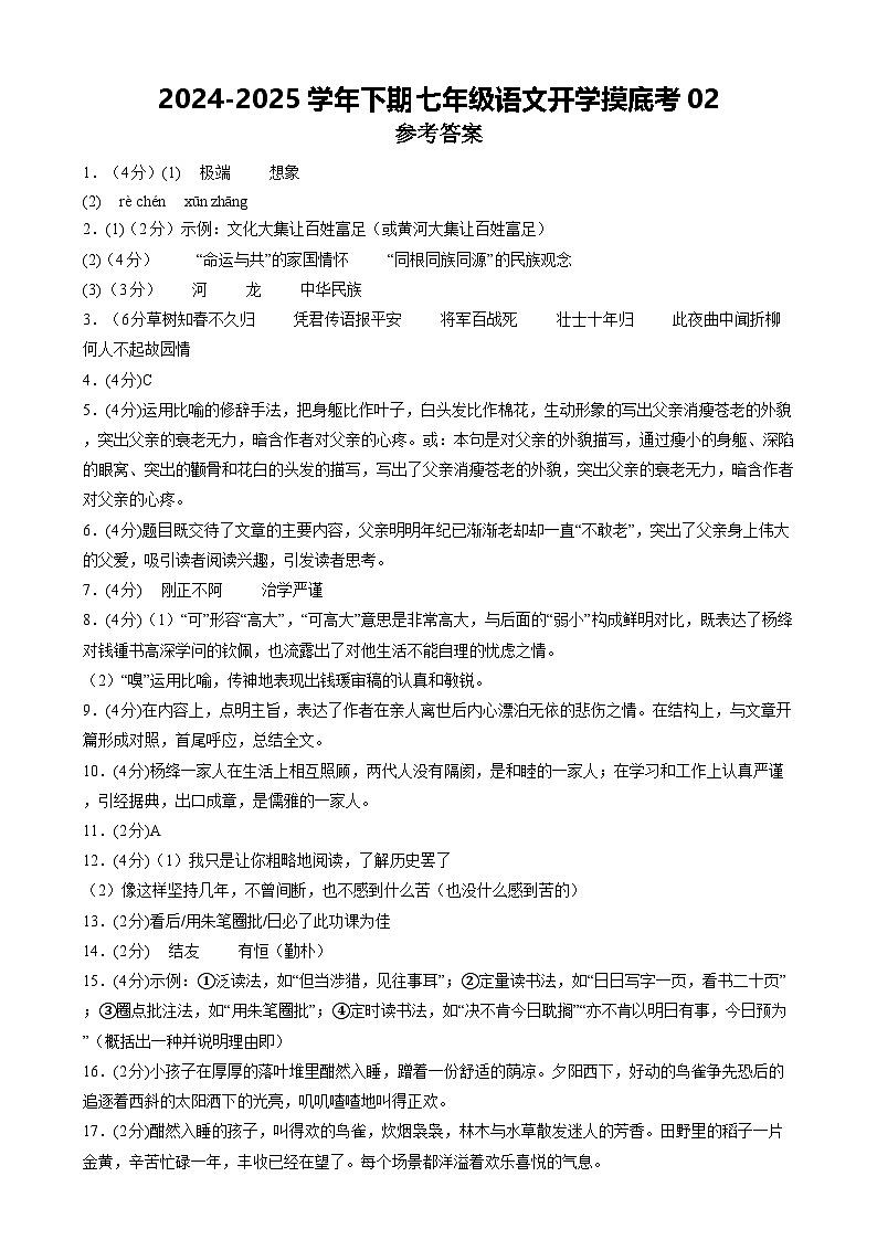 【开学摸底考】2024-2025学年春季期七年级语文开学摸底考(统编版通用)02(参考答案)第1页