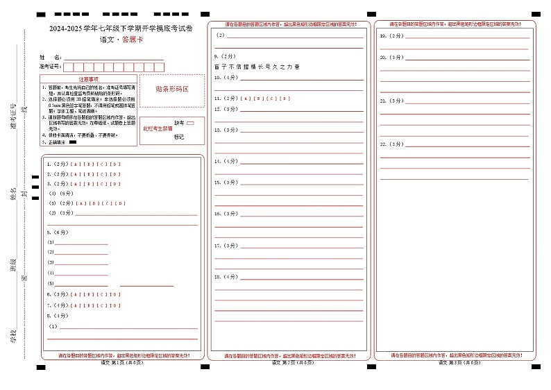 【开学摸底考】2024-2025学年春季期七年级语文开学摸底考(辽宁专用)(答题卡)第1页
