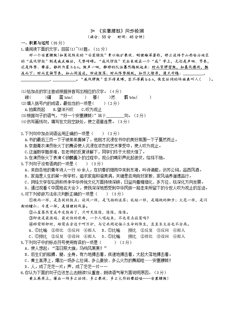 3《安塞腰鼓》同步检测(含答案)第1页