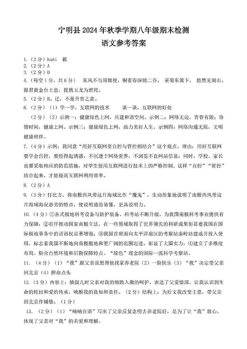 語(yǔ)文 2024年秋季學(xué)期八年級(jí)語(yǔ)文期末檢測(cè)答案第1頁(yè)