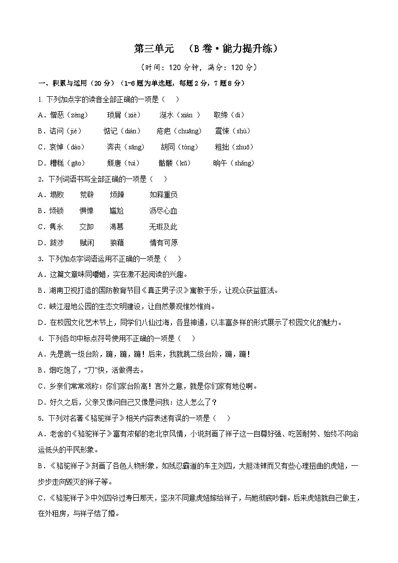 部编版语文七年级下册第3单元检测(B卷)试题第1页
