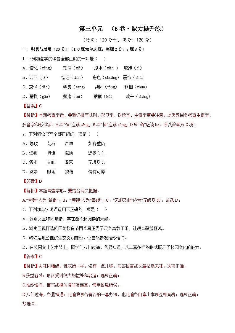 部编版语文七年级下册第3单元检测(B卷)(解析版)第1页