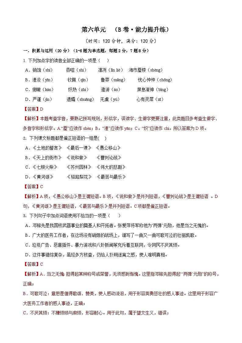 部编版语文七年级下册第6单元检测(B卷)(解析版)第1页