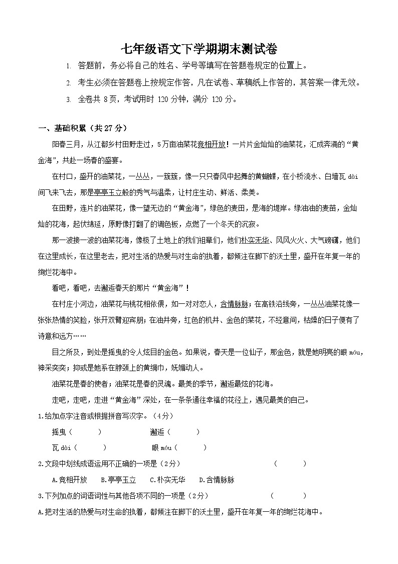 部编版语文七年级下册期末测试卷第1页
