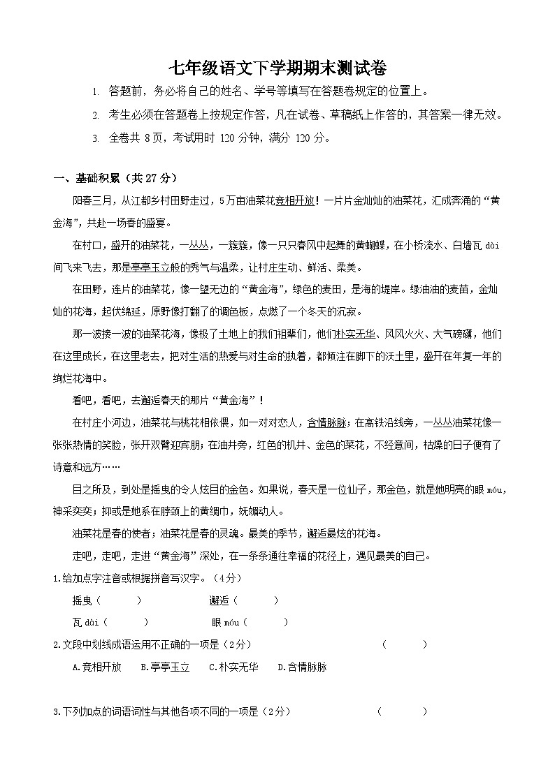 部编版语文七年级下册期末测试卷(解析版)第1页