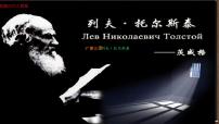 人教部编版(2024)七年级下册(2024)列夫·托尔斯泰课堂教学ppt课件