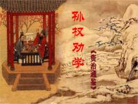 人教部编版（2024）孙权劝学集体备课课件ppt