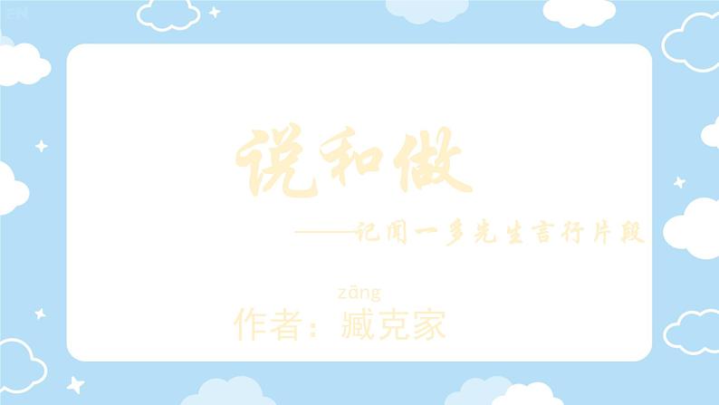 第2课《说和做》课件人教部编版(2024)语文七年级下册第2页