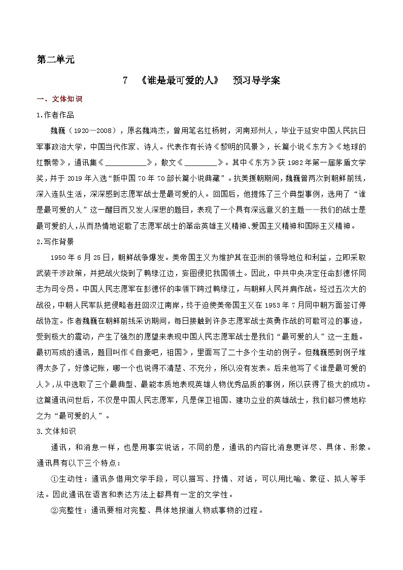 部编版语文七年级下册7.《 谁是最可爱的人》预习导学案(含解析)第1页