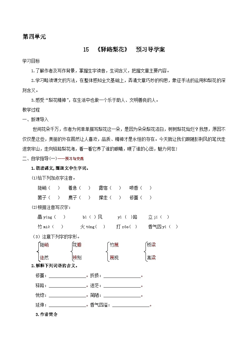 部编版语文七年级下册《驿路梨花》预习导学案第1页