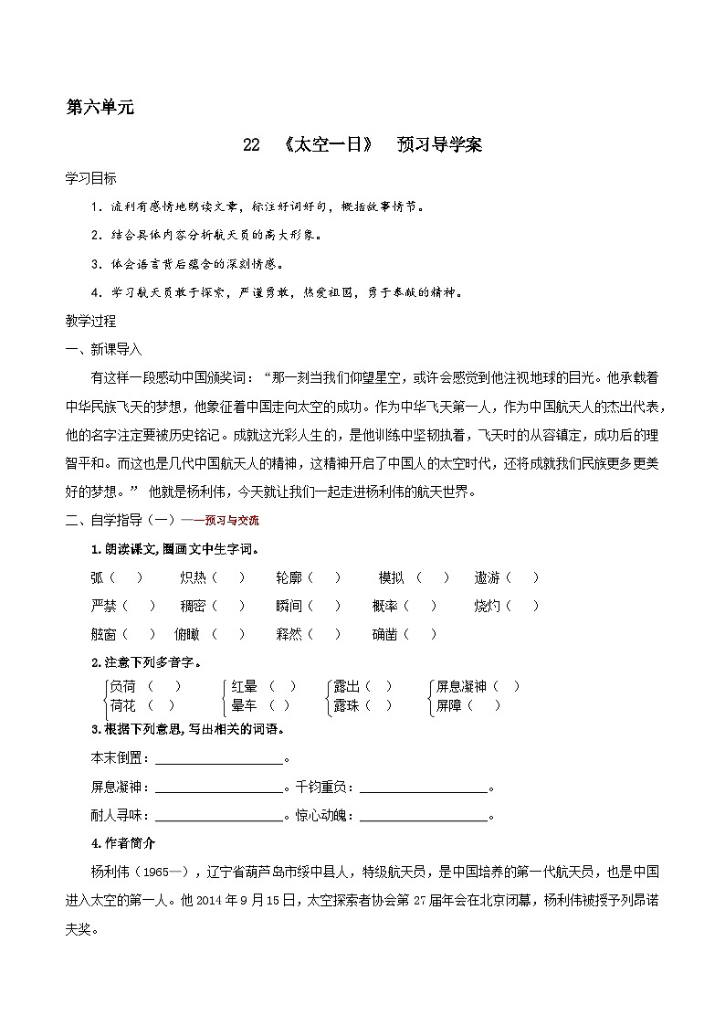 部编版语文七年级下册《太空一日》预习导学案(含解析)第1页