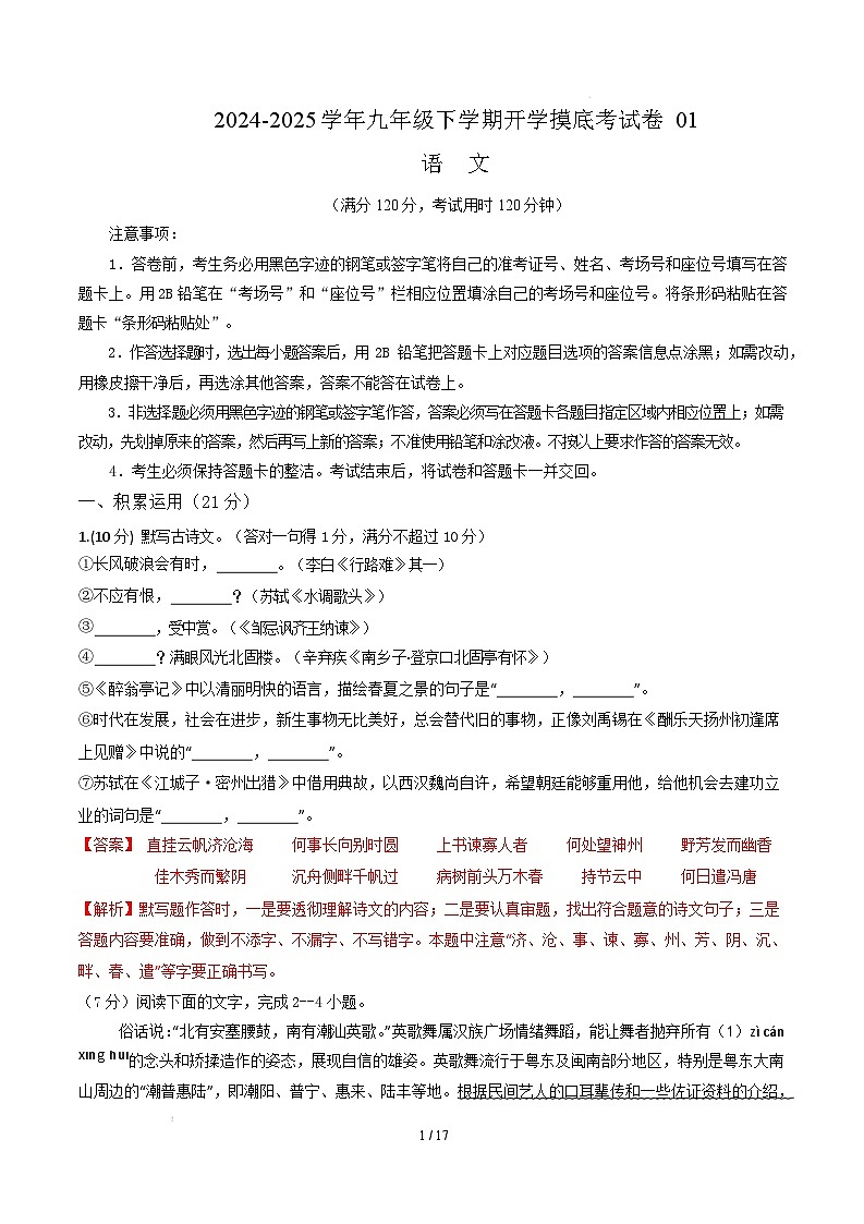 九年级语文开学摸底考(广东专用)(全解全析)第1页