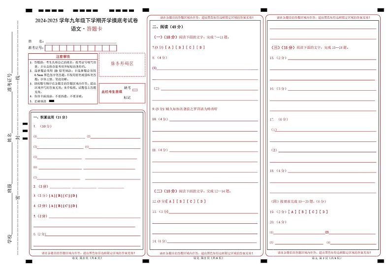 九年级语文开学摸底考(广东专用)(答题卡)第1页
