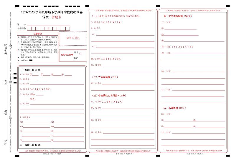 九年级语文开学摸底考(广东深圳专用)(答题卡)第1页