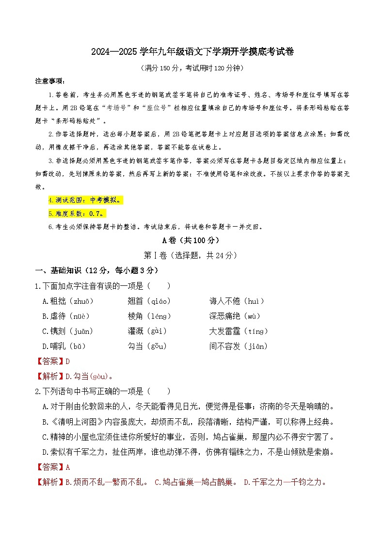 九年级语文开学摸底考试卷(全解全析)(成都专用)第1页