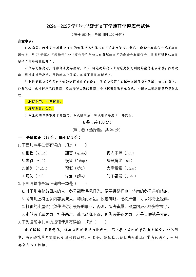 九年级语文开学摸底考试卷(考试版A4)(成都专用)第1页