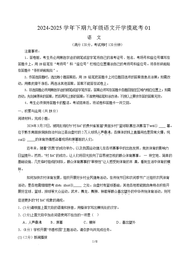 九年级语文开学摸底考(统编版通用)01(考试版)第1页