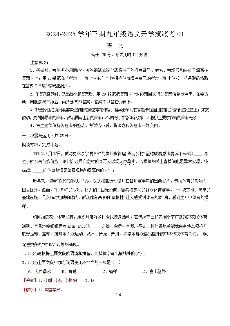 九年级语文开学摸底考(统编版通用)01(全解全析)第1页