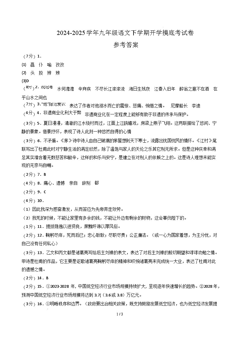 九年级语文开学摸底考(苏州专用)(参考答案)第1页