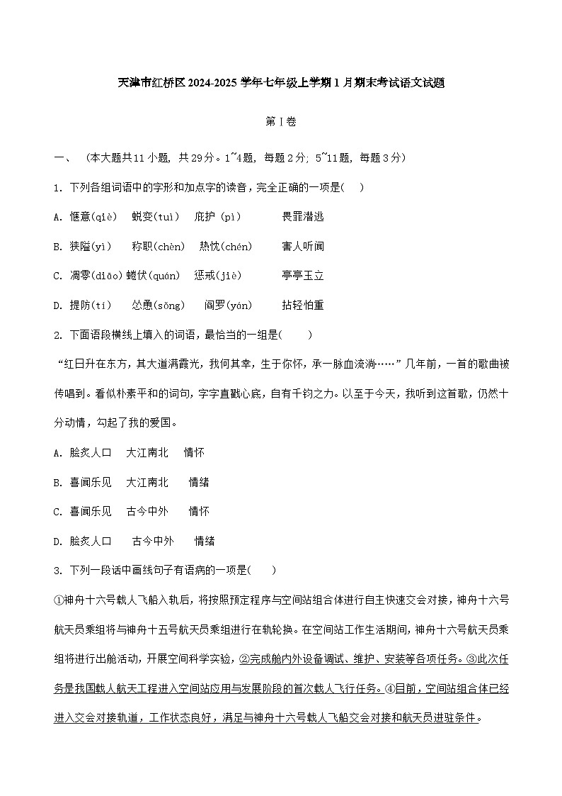 天津市红桥区2024-2025学年七年级上学期1月期末考试语文试题第1页