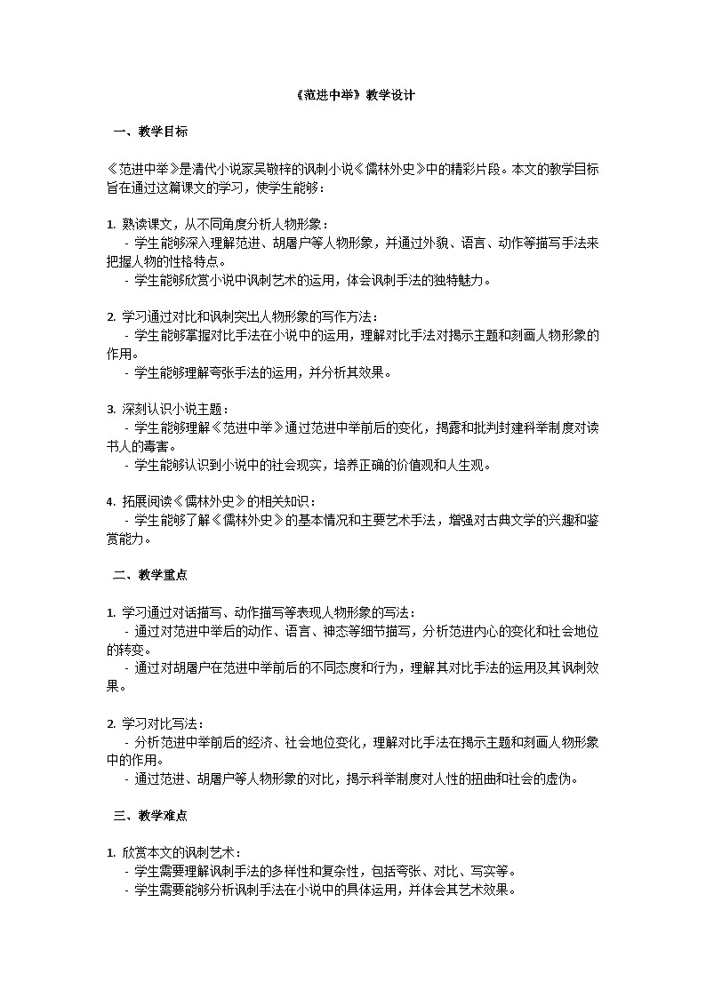 初中语文-第六单元《范进中举》吴敬梓教学设计-2023-2024学年统编版语文九年级上册第1页