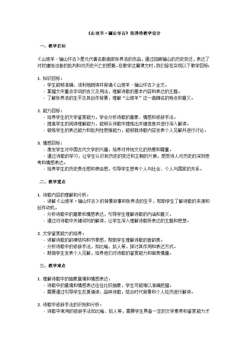 初中语文-第六单元课外古诗词诵读《山坡羊.骊山怀古》张养浩教学设计-2023-2024学年统编版语文九年级下册第1页